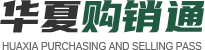 华夏购销通