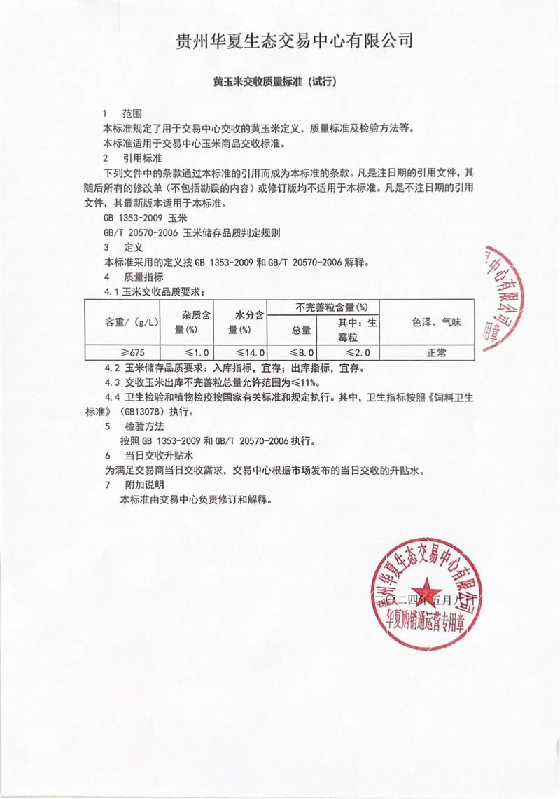 黄玉米YM2409挂牌说明书-2