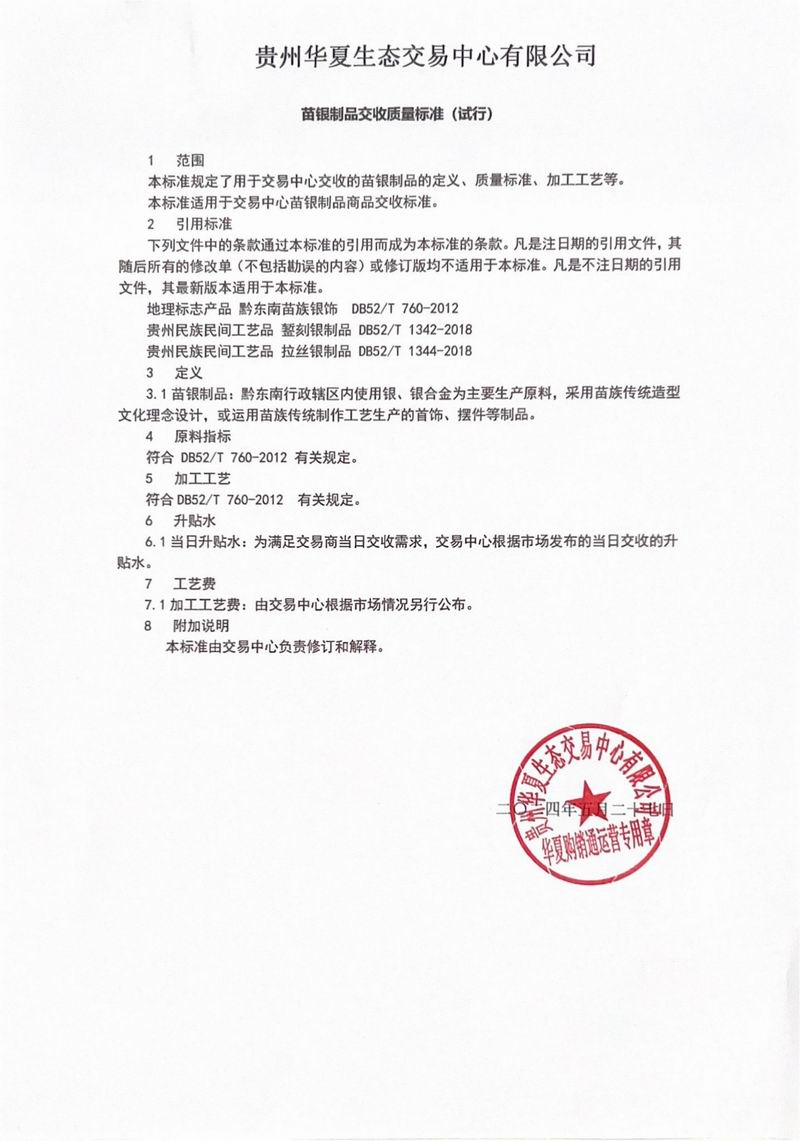 苗银制品MY2409挂牌说明书_华夏购销通-2