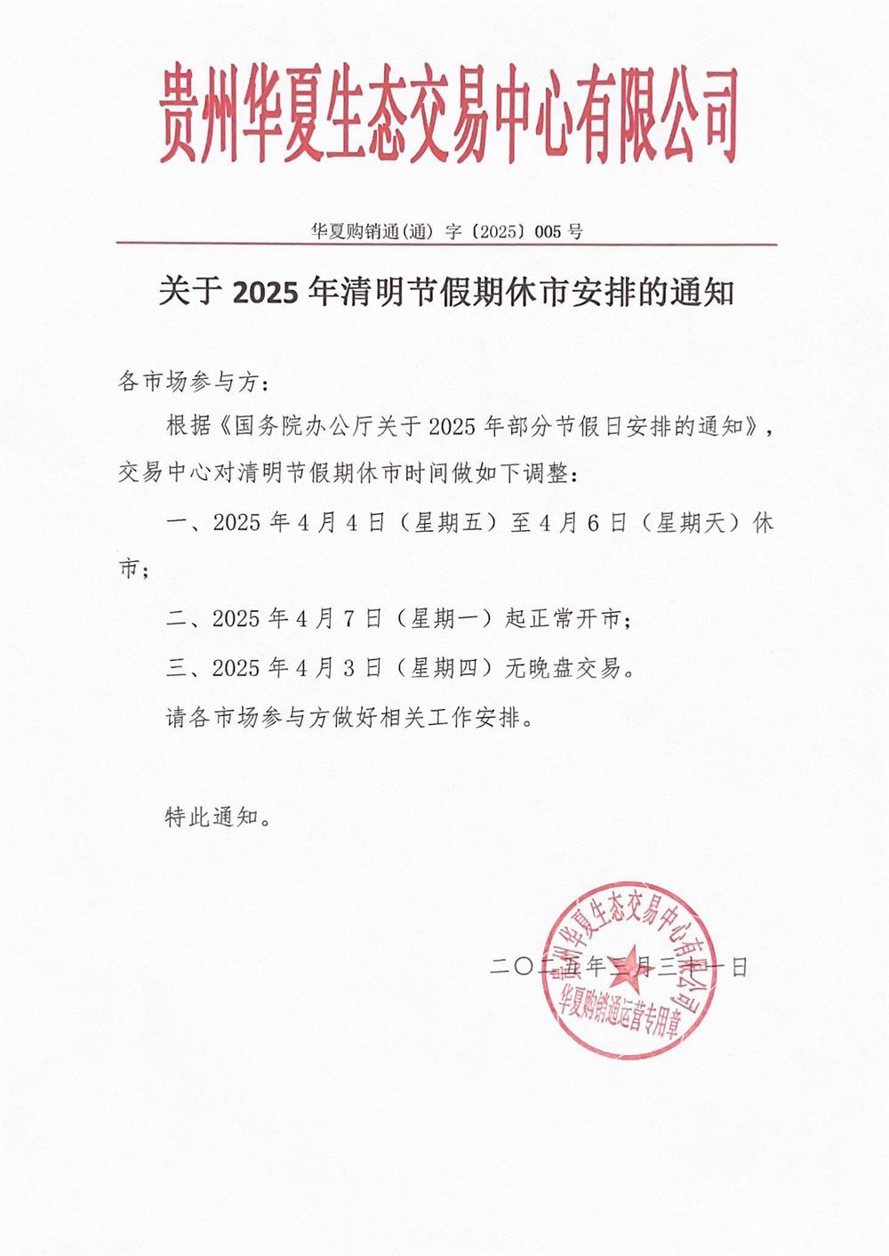 关于2025年清明节假期休市安排的通知