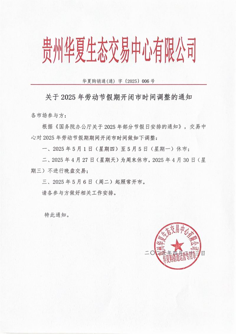 关于2025年劳动节假期开闭市时间调整的通知_华夏购销通006号（2025.4