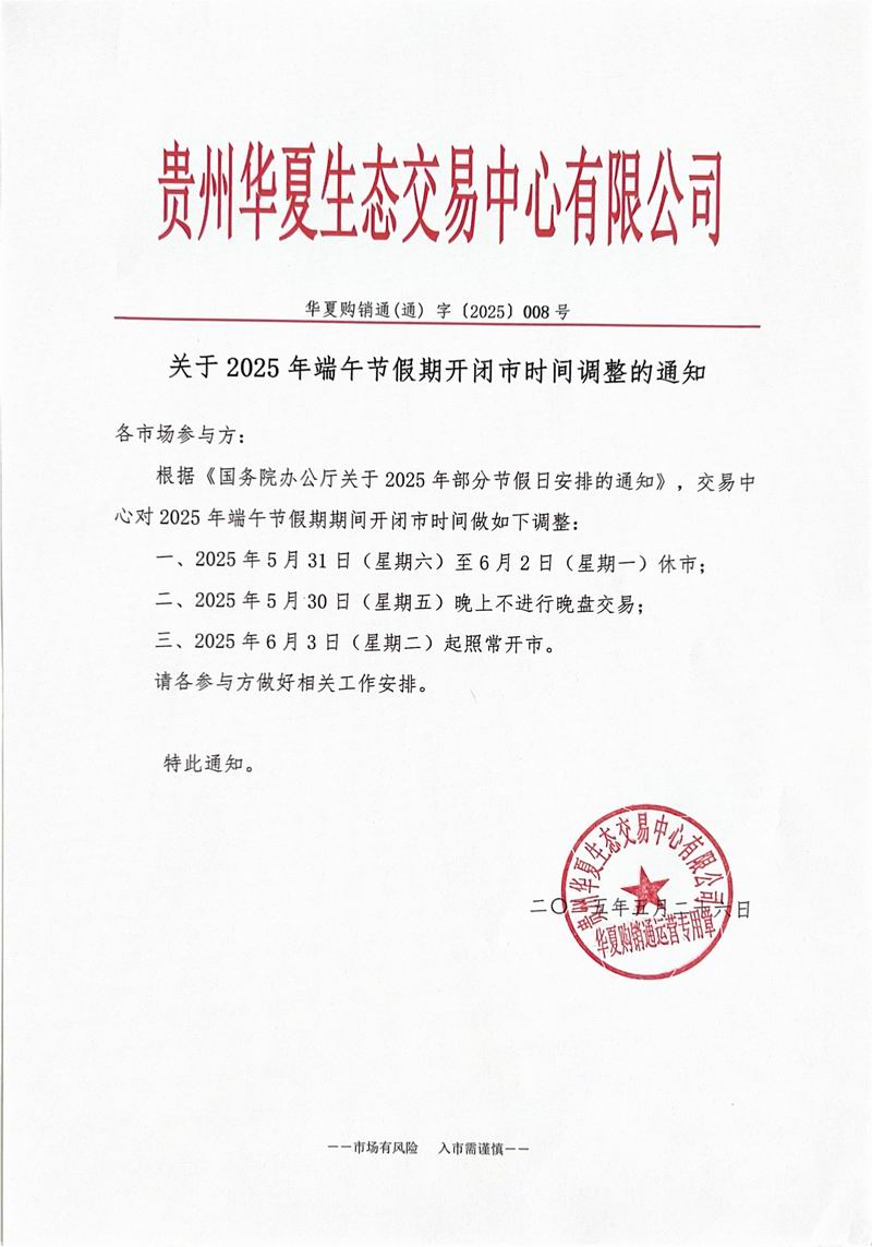 关于2025年端午节假期开闭市时间调整的通知
