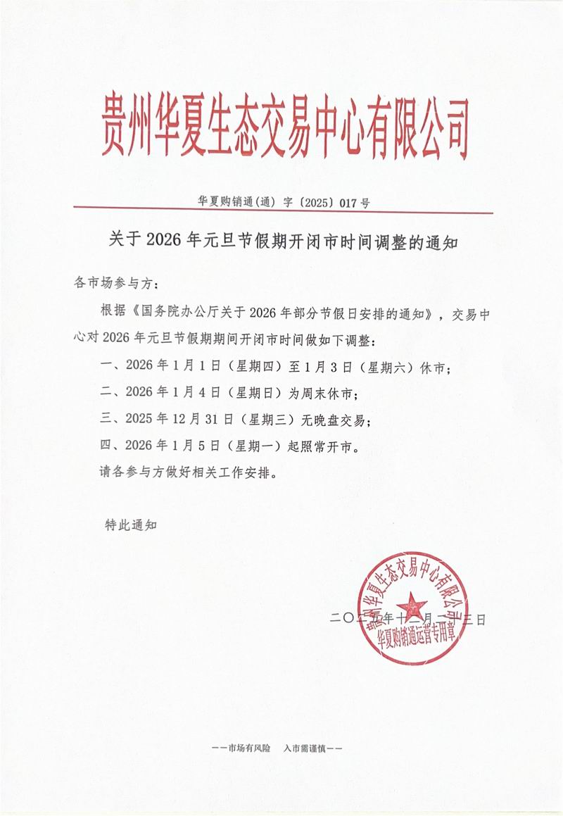 关于2026年元旦节假期开闭市时间调整的通知